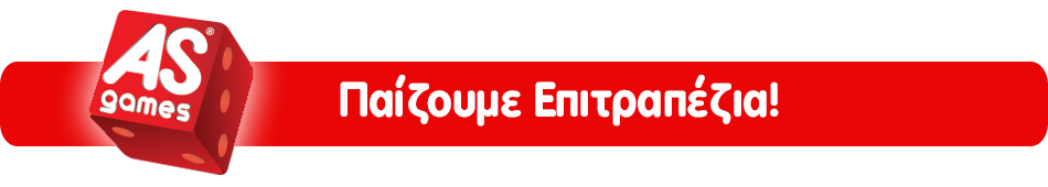 AS Games - Επιτραπέζια Παιχνίδια